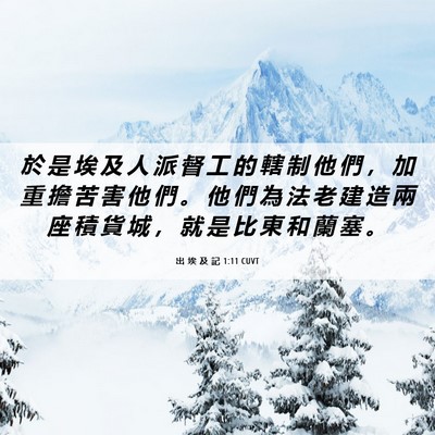 Picture 06 - 出 埃 及 記 1:11 CUVT - 於 是 埃 及 人 派 督 工 的 轄 制 他 - Bible Verse Picture