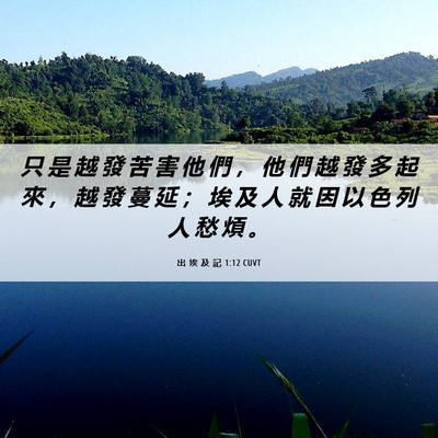 Picture 06 - 出 埃 及 記 1:12 CUVT - 只 是 越 發 苦 害 他 們 ， 他 們 越 - Bible Verse Picture