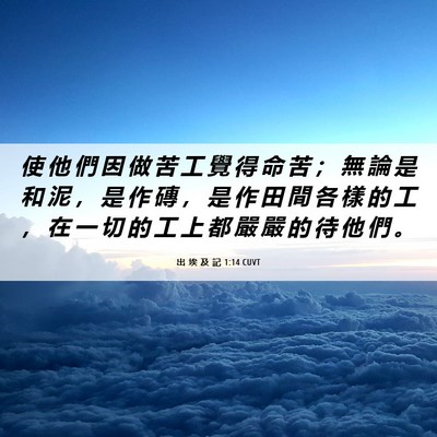 Picture 06 - 出 埃 及 記 1:14 CUVT - 使 他 們 因 做 苦 工 覺 得 命 苦 ； - Bible Verse Picture