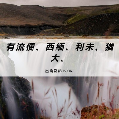Picture 06 - 出 埃 及 記 1:2 CUVT - 有 流 便 、 西 緬 、 利 未 、 猶 大 - Bible Verse Picture