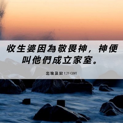 Picture 06 - 出 埃 及 記 1:21 CUVT - 收 生 婆 因 為 敬 畏 神 ， 神 便 叫 - Bible Verse Picture