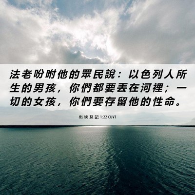 Picture 06 - 出 埃 及 記 1:22 CUVT - 法 老 吩 咐 他 的 眾 民 說 ： 以 色 - Bible Verse Picture