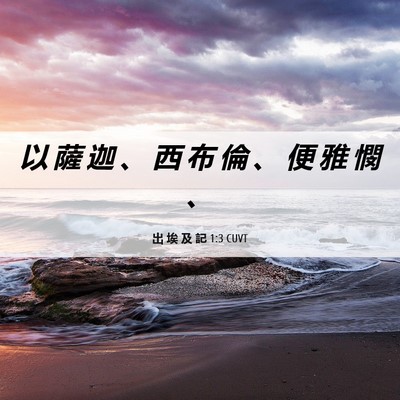 Picture 06 - 出 埃 及 記 1:3 CUVT - 以 薩 迦 、 西 布 倫 、 便 雅 憫 - Bible Verse Picture