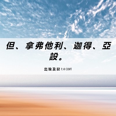 Picture 06 - 出 埃 及 記 1:4 CUVT - 但 、 拿 弗 他 利 、 迦 得 、 亞 設 - Bible Verse Picture