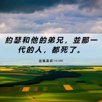 Picture 06 - 出 埃 及 記 1:6 CUVT - 約 瑟 和 他 的 弟 兄 ， 並 那 一 代 - Bible Verse Picture
