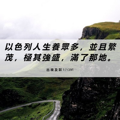 Picture 06 - 出 埃 及 記 1:7 CUVT - 以 色 列 人 生 養 眾 多 ， 並 且 繁 - Bible Verse Picture