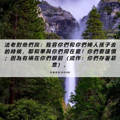 Picture 06 - 出 埃 及 記 10:10 CUVT - 法 老 對 他 們 說 ： 我 容 你 們 和 - Bible Verse Picture