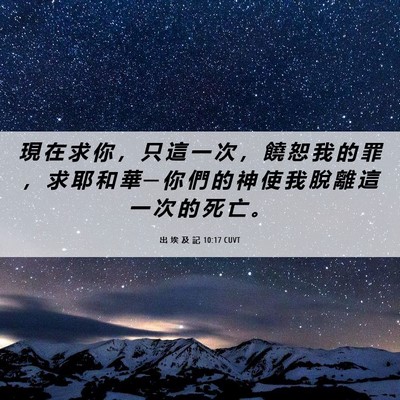 Picture 06 - 出 埃 及 記 10:17 CUVT - 現 在 求 你 ， 只 這 一 次 ， 饒 恕 - Bible Verse Picture