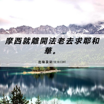 Picture 06 - 出 埃 及 記 10:18 CUVT - 摩 西 就 離 開 法 老 去 求 耶 和 華 - Bible Verse Picture