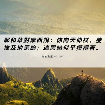 Picture 06 - 出 埃 及 記 10:21 CUVT - 耶 和 華 對 摩 西 說 ： 你 向 天 伸 - Bible Verse Picture