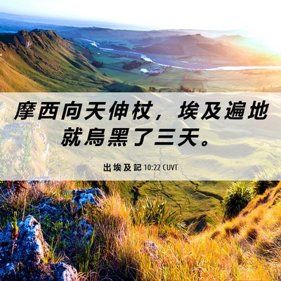 Picture 06 - 出 埃 及 記 10:22 CUVT - 摩 西 向 天 伸 杖 ， 埃 及 遍 地 就 - Bible Verse Picture