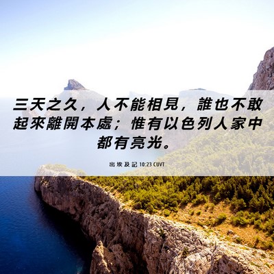 Picture 06 - 出 埃 及 記 10:23 CUVT - 三 天 之 久 ， 人 不 能 相 見 ， 誰 - Bible Verse Picture