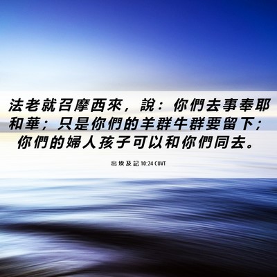 Picture 06 - 出 埃 及 記 10:24 CUVT - 法 老 就 召 摩 西 來 ， 說 ： 你 們 - Bible Verse Picture