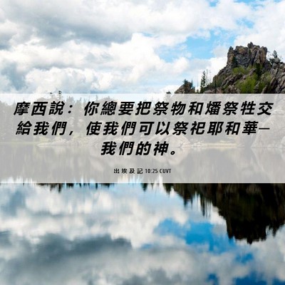 Picture 06 - 出 埃 及 記 10:25 CUVT - 摩 西 說 ： 你 總 要 把 祭 物 和 燔 - Bible Verse Picture