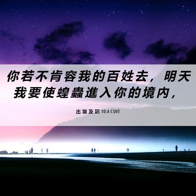 Picture 06 - 出 埃 及 記 10:4 CUVT - 你 若 不 肯 容 我 的 百 姓 去 ， 明 - Bible Verse Picture