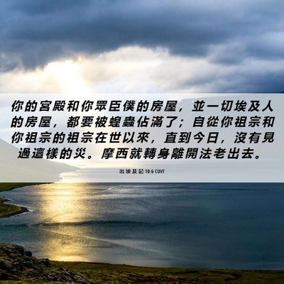 Picture 06 - 出 埃 及 記 10:6 CUVT - 你 的 宮 殿 和 你 眾 臣 僕 的 房 屋 - Bible Verse Picture