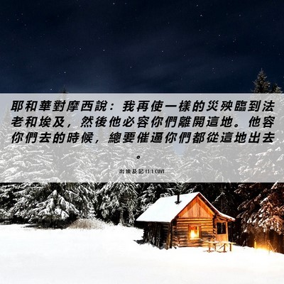 Picture 06 - 出 埃 及 記 11:1 CUVT - 耶 和 華 對 摩 西 說 ： 我 再 使 一 - Bible Verse Picture
