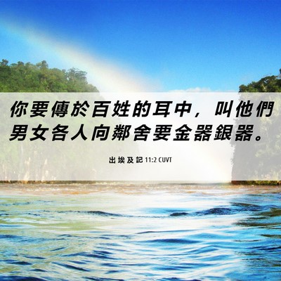 Picture 06 - 出 埃 及 記 11:2 CUVT - 你 要 傳 於 百 姓 的 耳 中 ， 叫 他 - Bible Verse Picture