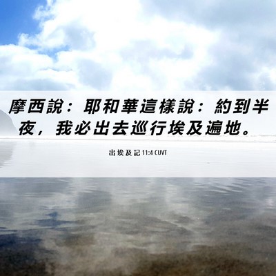 Picture 06 - 出 埃 及 記 11:4 CUVT - 摩 西 說 ： 耶 和 華 這 樣 說 ： 約 - Bible Verse Picture