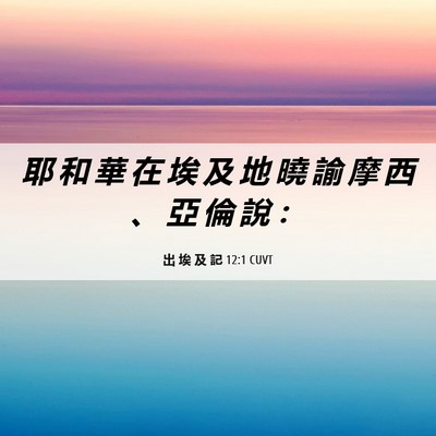 Picture 06 - 出 埃 及 記 12:1 CUVT - 耶 和 華 在 埃 及 地 曉 諭 摩 西 、 - Bible Verse Picture
