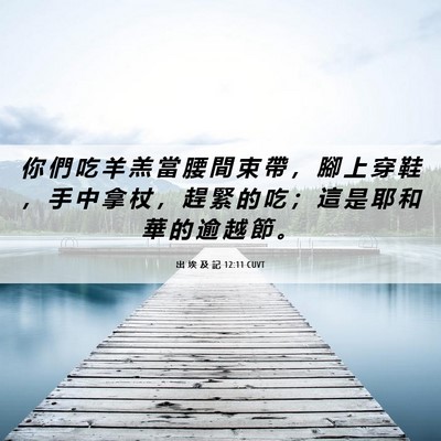 Picture 06 - 出 埃 及 記 12:11 CUVT - 你 們 吃 羊 羔 當 腰 間 束 帶 ， 腳 - Bible Verse Picture