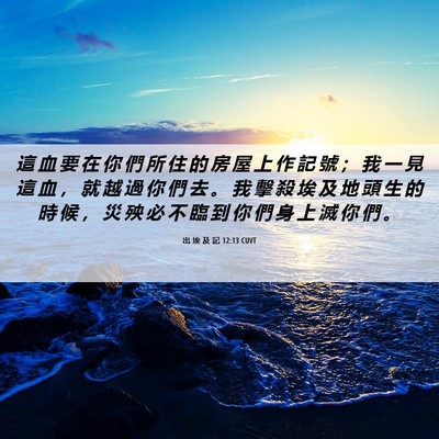 Picture 06 - 出 埃 及 記 12:13 CUVT - 這 血 要 在 你 們 所 住 的 房 屋 上 - Bible Verse Picture