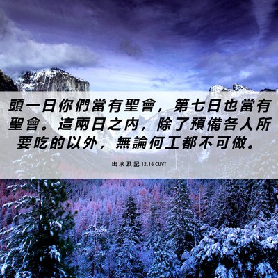 Picture 06 - 出 埃 及 記 12:16 CUVT - 頭 一 日 你 們 當 有 聖 會 ， 第 七 - Bible Verse Picture