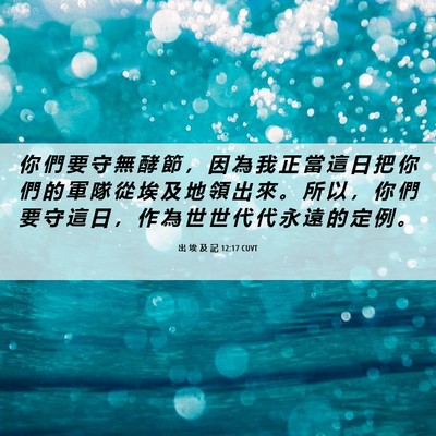 Picture 06 - 出 埃 及 記 12:17 CUVT - 你 們 要 守 無 酵 節 ， 因 為 我 正 - Bible Verse Picture