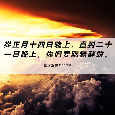 Picture 06 - 出 埃 及 記 12:18 CUVT - 從 正 月 十 四 日 晚 上 ， 直 到 二 - Bible Verse Picture