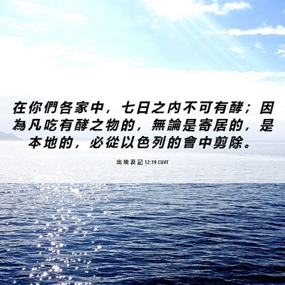 Picture 06 - 出 埃 及 記 12:19 CUVT - 在 你 們 各 家 中 ， 七 日 之 內 不 - Bible Verse Picture