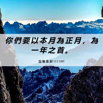 Picture 06 - 出 埃 及 記 12:2 CUVT - 你 們 要 以 本 月 為 正 月 ， 為 一 - Bible Verse Picture