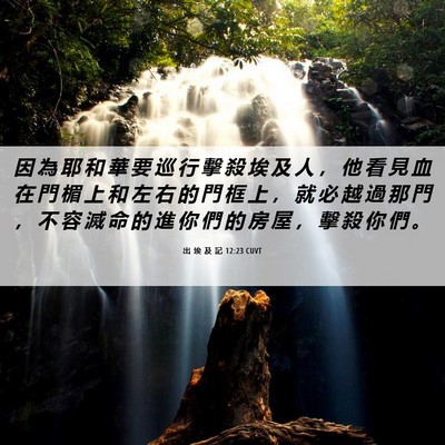 Picture 06 - 出 埃 及 記 12:23 CUVT - 因 為 耶 和 華 要 巡 行 擊 殺 埃 及 - Bible Verse Picture