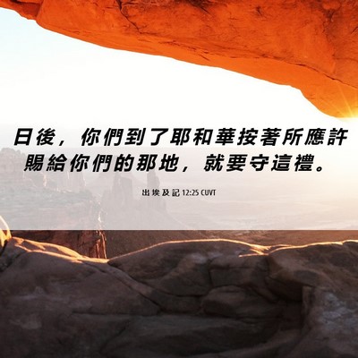 Picture 06 - 出 埃 及 記 12:25 CUVT - 日 後 ， 你 們 到 了 耶 和 華 按 著 - Bible Verse Picture