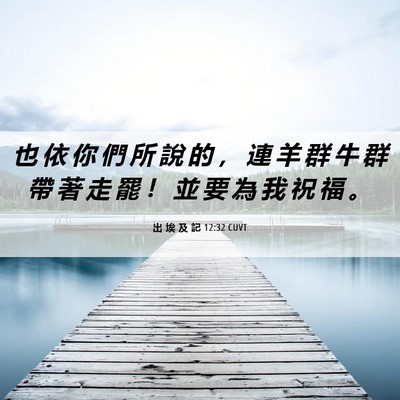 Picture 06 - 出 埃 及 記 12:32 CUVT - 也 依 你 們 所 說 的 ， 連 羊 群 牛 - Bible Verse Picture