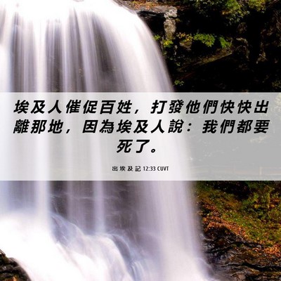 Picture 06 - 出 埃 及 記 12:33 CUVT - 埃 及 人 催 促 百 姓 ， 打 發 他 們 - Bible Verse Picture