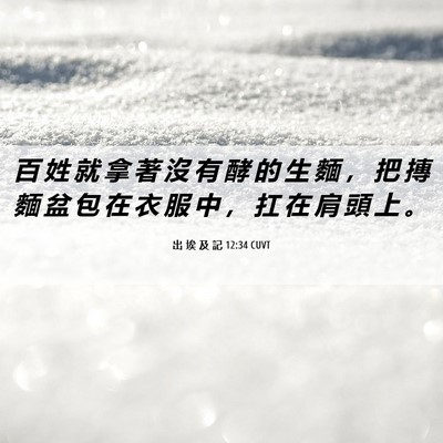 Picture 06 - 出 埃 及 記 12:34 CUVT - 百 姓 就 拿 著 沒 有 酵 的 生 麵 ， - Bible Verse Picture