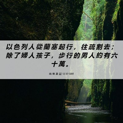 Picture 06 - 出 埃 及 記 12:37 CUVT - 以 色 列 人 從 蘭 塞 起 行 ， 往 疏 - Bible Verse Picture