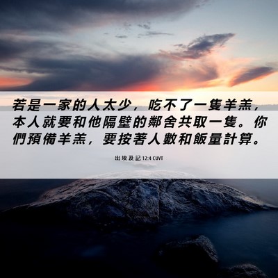 Picture 06 - 出 埃 及 記 12:4 CUVT - 若 是 一 家 的 人 太 少 ， 吃 不 了 - Bible Verse Picture