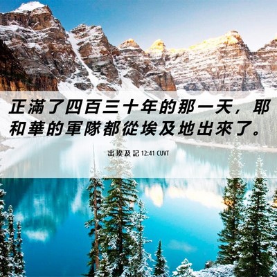 Picture 06 - 出 埃 及 記 12:41 CUVT - 正 滿 了 四 百 三 十 年 的 那 一 天 - Bible Verse Picture