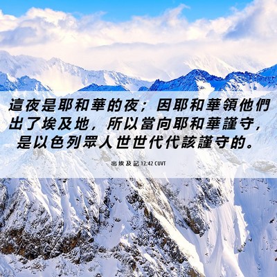 Picture 06 - 出 埃 及 記 12:42 CUVT - 這 夜 是 耶 和 華 的 夜 ； 因 耶 和 - Bible Verse Picture