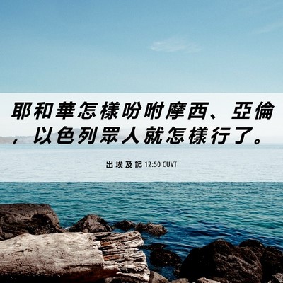Picture 06 - 出 埃 及 記 12:50 CUVT - 耶 和 華 怎 樣 吩 咐 摩 西 、 亞 倫 - Bible Verse Picture