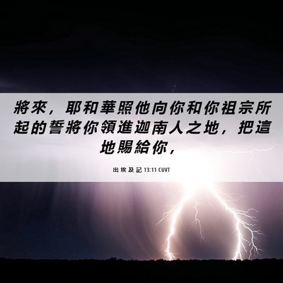 Picture 06 - 出 埃 及 記 13:11 CUVT - 將 來 ， 耶 和 華 照 他 向 你 和 你 - Bible Verse Picture