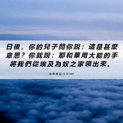 Picture 06 - 出 埃 及 記 13:14 CUVT - 日 後 ， 你 的 兒 子 問 你 說 ： 這 - Bible Verse Picture