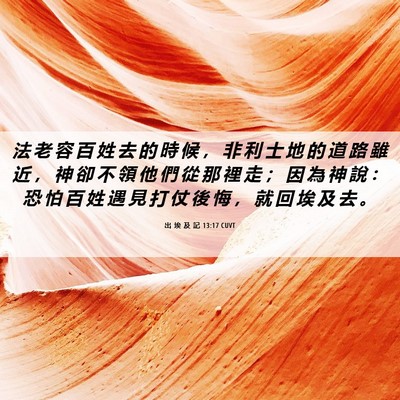 Picture 06 - 出 埃 及 記 13:17 CUVT - 法 老 容 百 姓 去 的 時 候 ， 非 利 - Bible Verse Picture