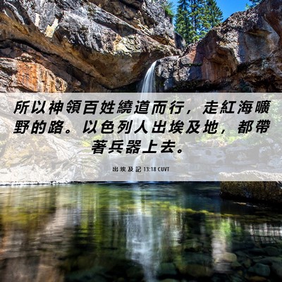 Picture 06 - 出 埃 及 記 13:18 CUVT - 所 以 神 領 百 姓 繞 道 而 行 ， 走 - Bible Verse Picture