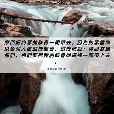 Picture 06 - 出 埃 及 記 13:19 CUVT - 摩 西 把 約 瑟 的 骸 骨 一 同 帶 去 - Bible Verse Picture
