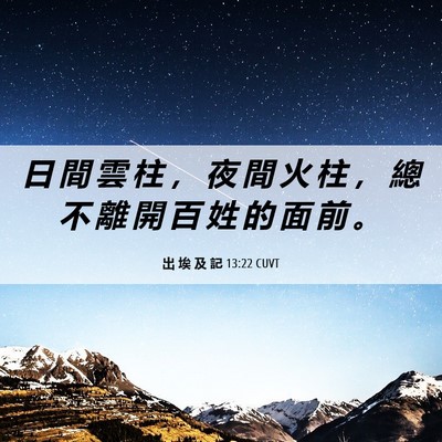 Picture 06 - 出 埃 及 記 13:22 CUVT - 日 間 雲 柱 ， 夜 間 火 柱 ， 總 不 - Bible Verse Picture