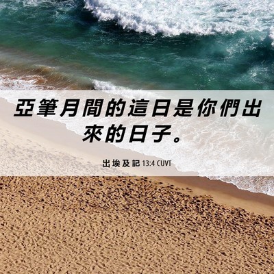 Picture 06 - 出 埃 及 記 13:4 CUVT - 亞 筆 月 間 的 這 日 是 你 們 出 來 - Bible Verse Picture