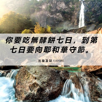 Picture 06 - 出 埃 及 記 13:6 CUVT - 你 要 吃 無 酵 餅 七 日 ， 到 第 七 - Bible Verse Picture