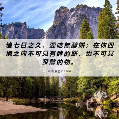 Picture 06 - 出 埃 及 記 13:7 CUVT - 這 七 日 之 久 ， 要 吃 無 酵 餅 ； - Bible Verse Picture